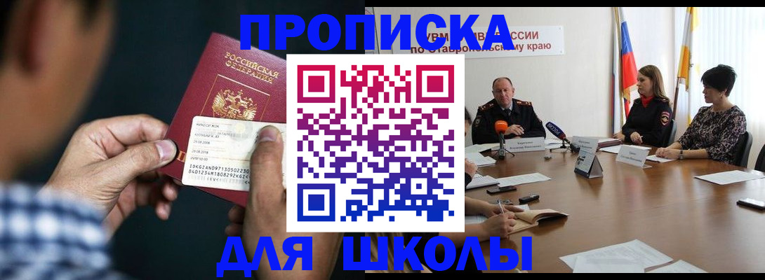 прописка для школы в Оренбургской области